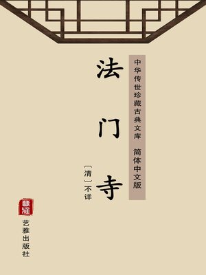 cover image of 法门寺（简体中文版）